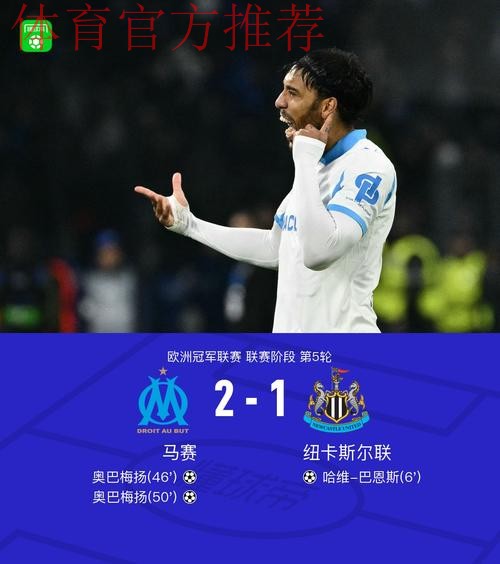 马赛2-1逆转纽卡，奥巴梅扬双响，巴恩斯破门