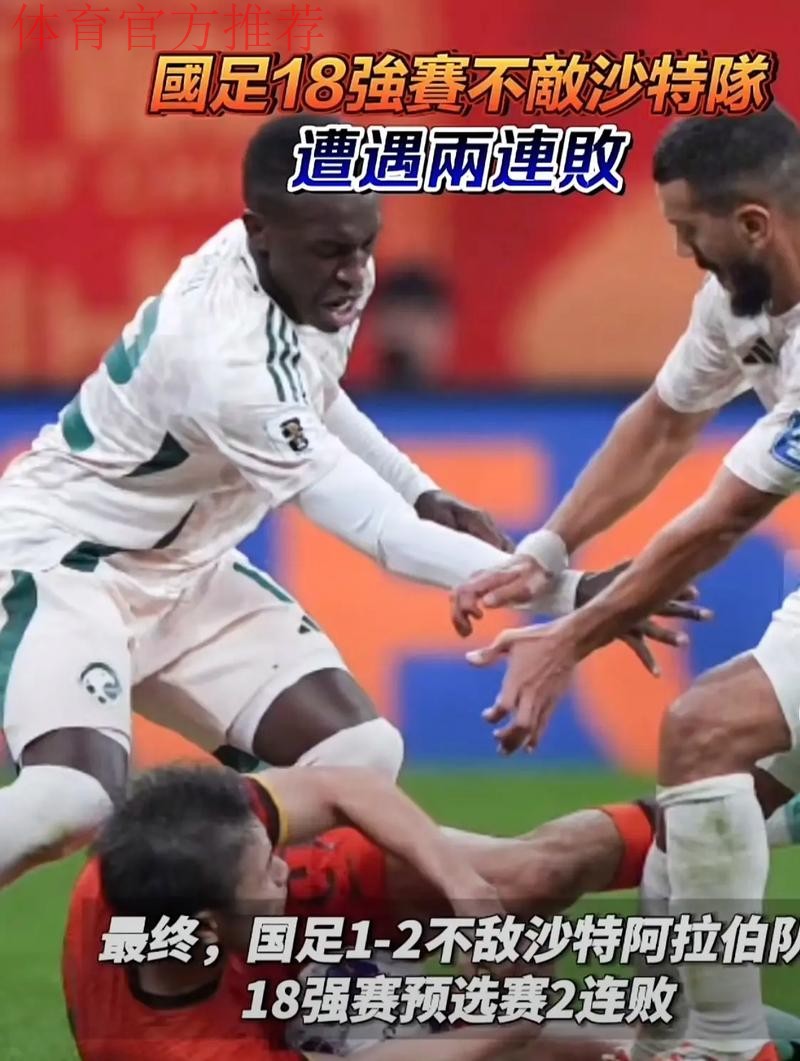 中国队1：2负于沙特 18强赛遭遇两连败