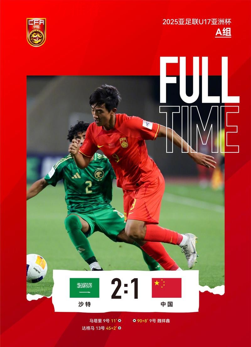 中国队1：2负于沙特 18强赛遭遇两连败