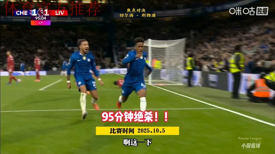 2-1绝杀切尔西!黑马狂揽17分升英超第二 利物浦30天从第1跌至第6 2-1绝杀切尔西!黑马狂揽17分升英超第二 利物浦30天从第1跌至第6
