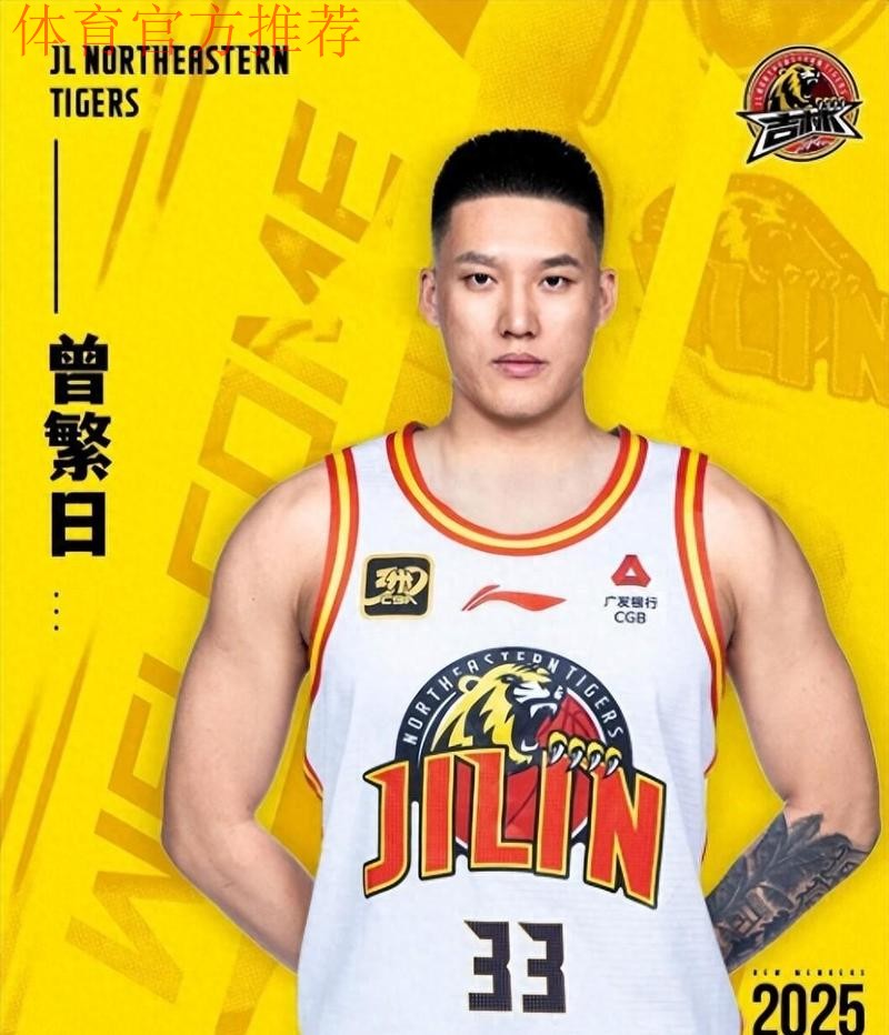 三届CBA总冠军成员！吉林男篮官宣与曾繁日完成签约