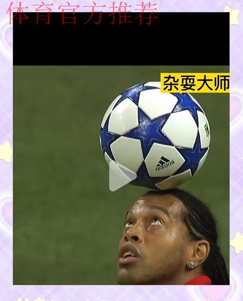 伯纳乌为罗纳尔迪尼奥欢呼：20年前的经典永恒