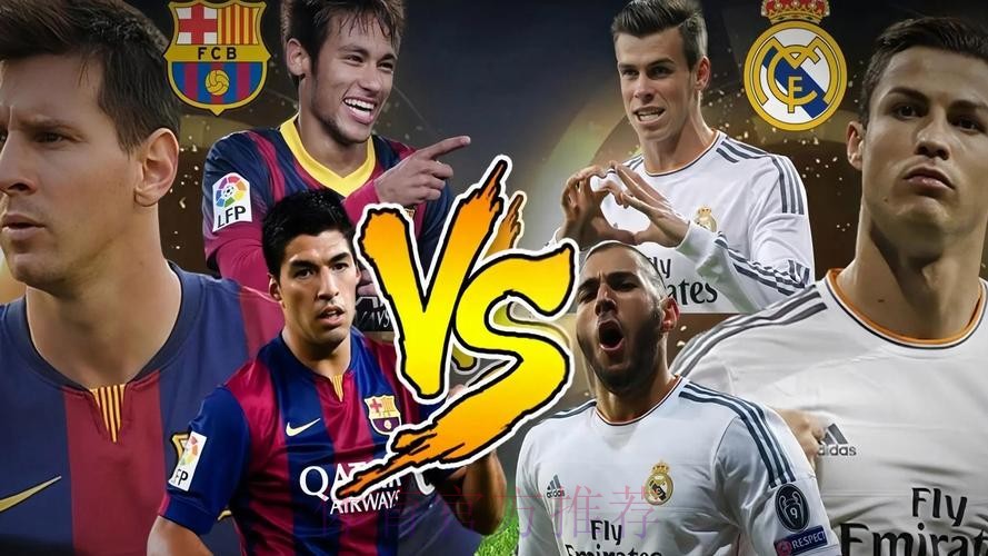 皇家馬德里 對 巴塞隆拿
