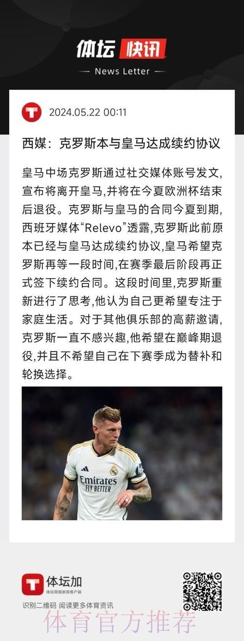 记者：皇马与克罗斯计划续约 但双方并不着急