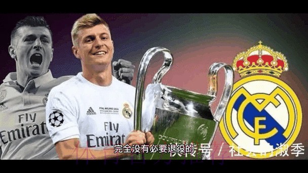 记者：皇马与克罗斯计划续约 但双方并不着急